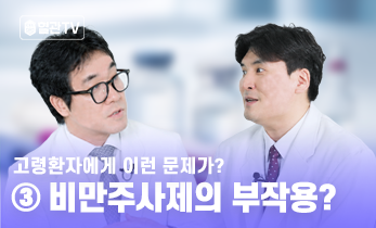 비만주사제가 가져온 부작용 위험성? -가톨릭관동대학교 국제성모병원 심장내과 임채완 교수